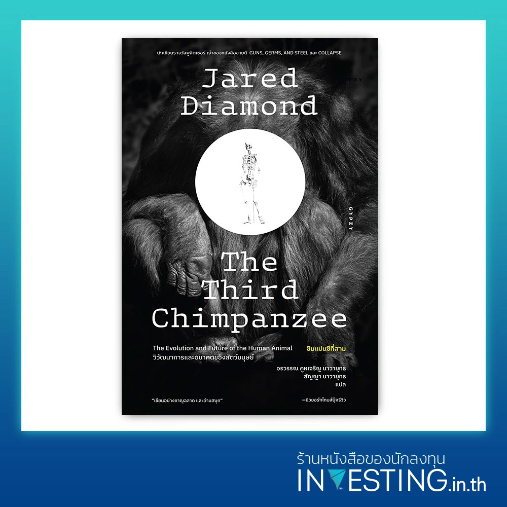 The Third Chimpanzee: The Evolution and Future of the Human Animal ...