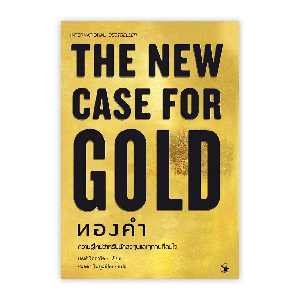 ทองคำ : The New Case for Gold (ปกแข็ง) - INVESTING.in.th