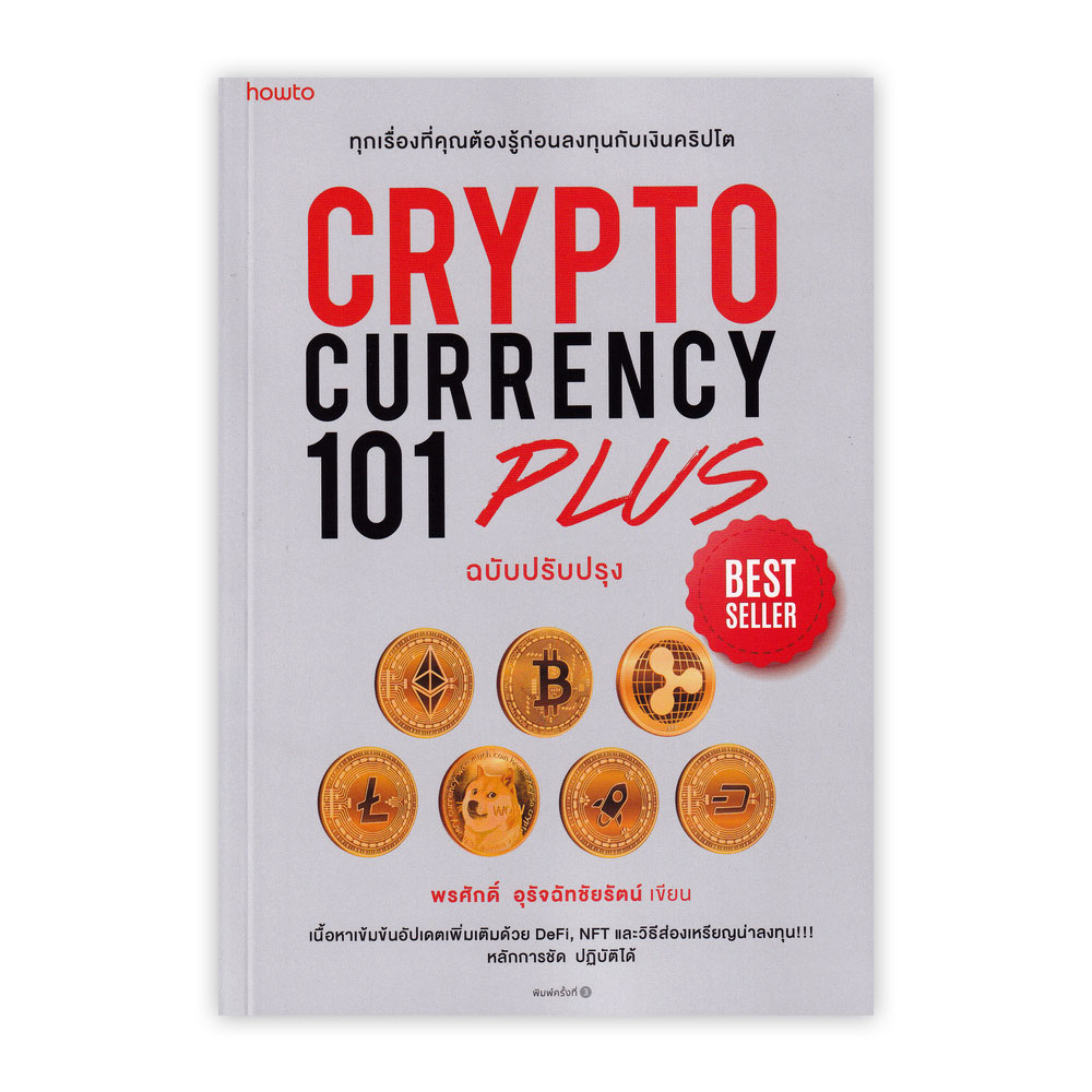 Cryptocurrency 101 Plus (ฉบับปรับปรุง) - INVESTING.in.th