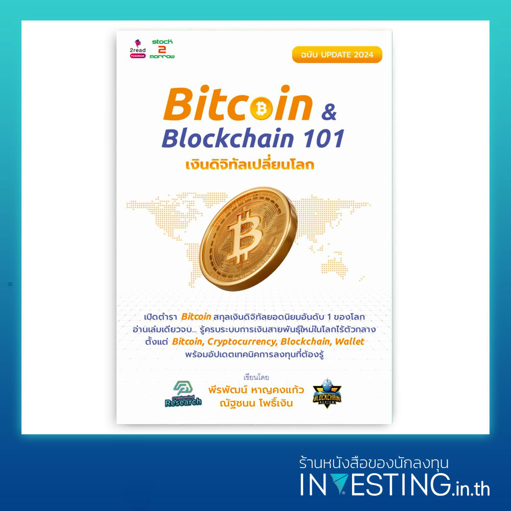 Bitcoin & Blockchain 101 เงินดิจิทัลเปลี่ยนโลก ฉบับ Update 2024 ...