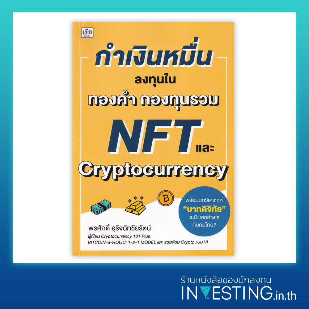 กำเงินหมื่น...ลงทุนในทองคำ กองทุนรวม NFT และ Cryptocurrency -  INVESTING.in.th