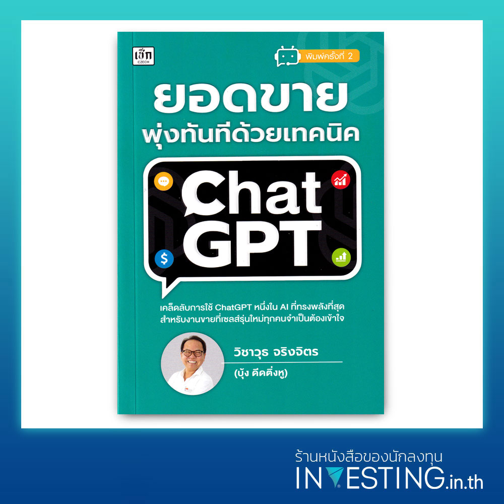 การใช้ ChatGPT เพื่อเพิ่มประสิทธิภาพในงานขายและการตลาด