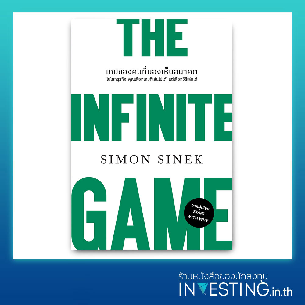 Infinity Operating Game เกมของคนที่มองเห็นอนาคต : The Infinite Game - INVESTING.in.th