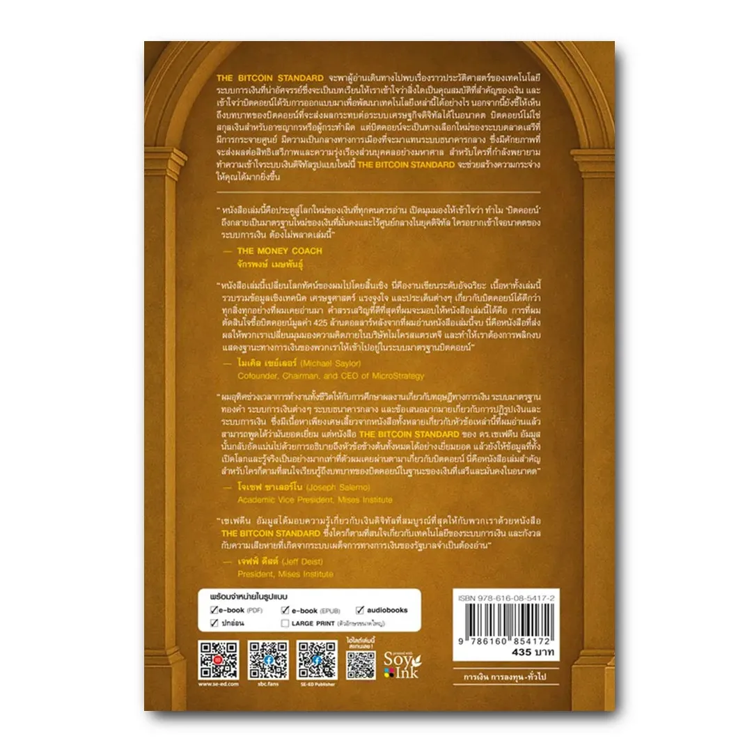The Bitcoin Standard : ระบบการเงินทางเลือกใหม่ไร้ศูนย์กลาง (พิมพ์ครั้งที่  10) - INVESTING.in.th