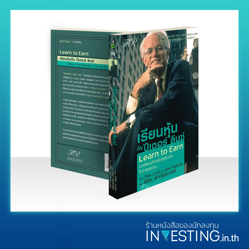 Learn to Earn : เรียนหุ้นกับ ปีเตอร์ ลินซ์ - INVESTING.in.th