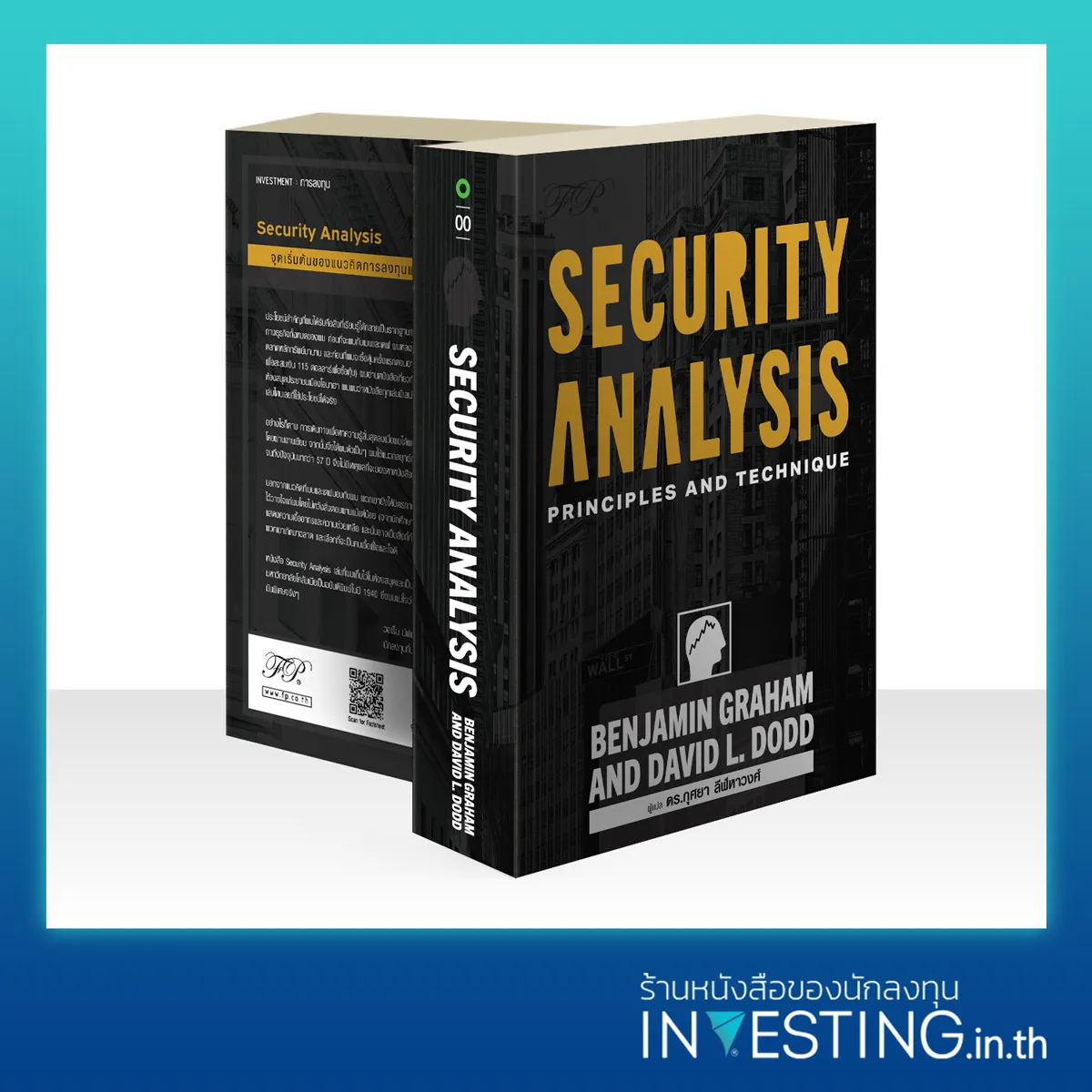 Security Analysis 7th Edition ภาคภาษาไทย (ปกอ่อน