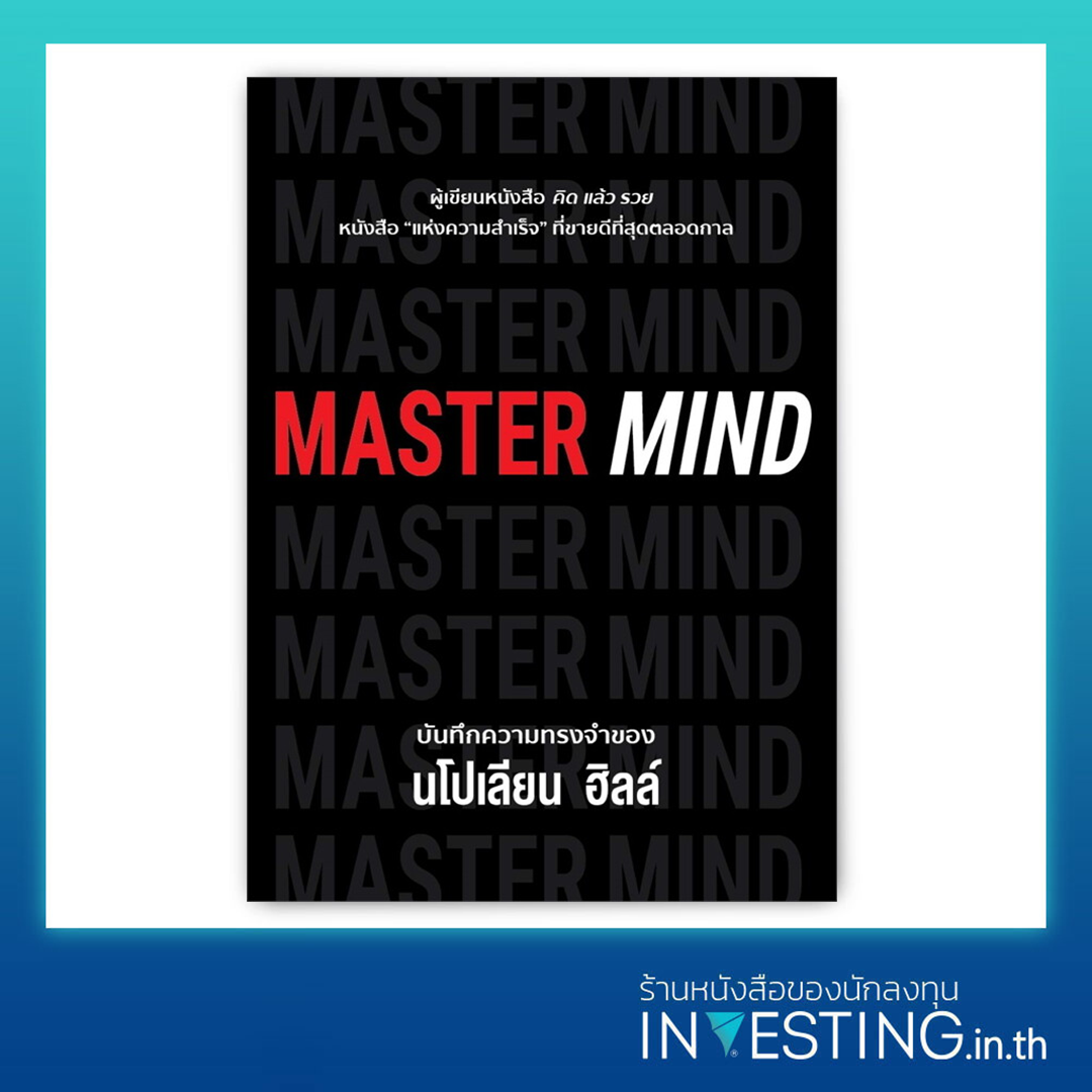 Master Mind บันทึกความทรงจำของ นโปเลียน ฮิลล์ - INVESTING.in.th